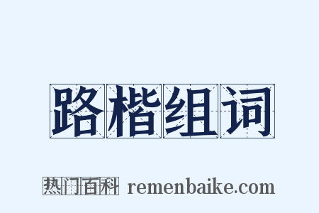 路楷组词是什么意思的图片